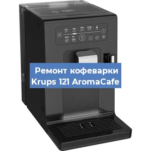 Замена прокладок на кофемашине Krups 121 AromaCafe в Новосибирске